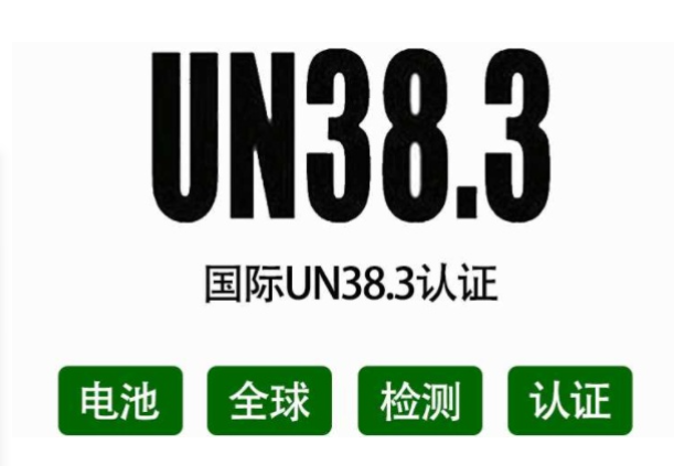 UN38.3测试报告依据及要求