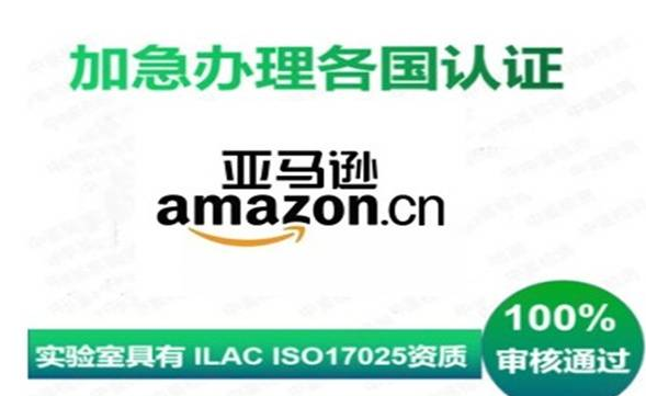 亚马逊CPC认证