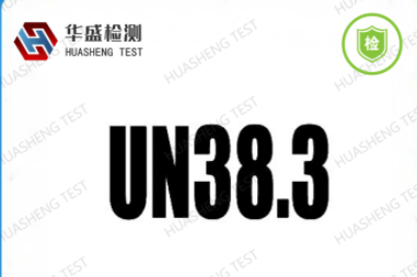 UN38.3产品范围
