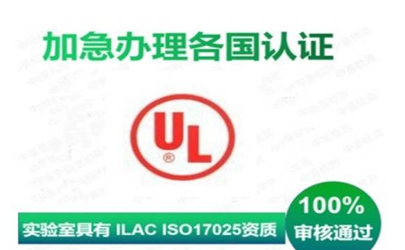UL认证资料