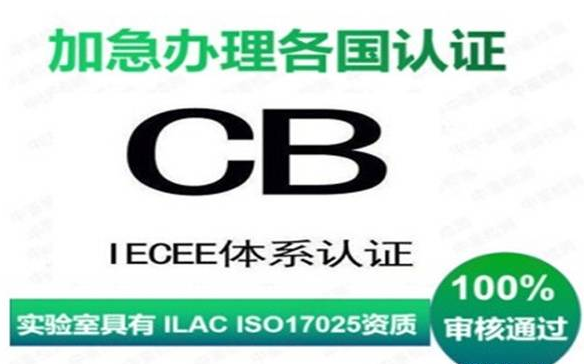 锂电池 CB认证产品范围