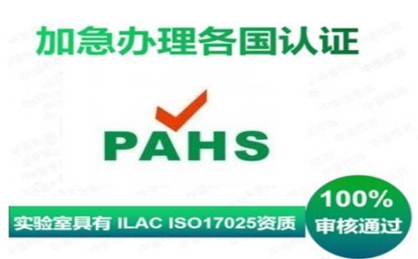 pahs认证是什么?
