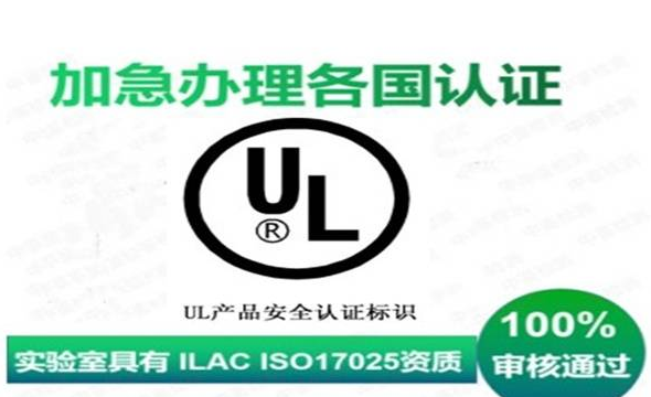 UL认证费用