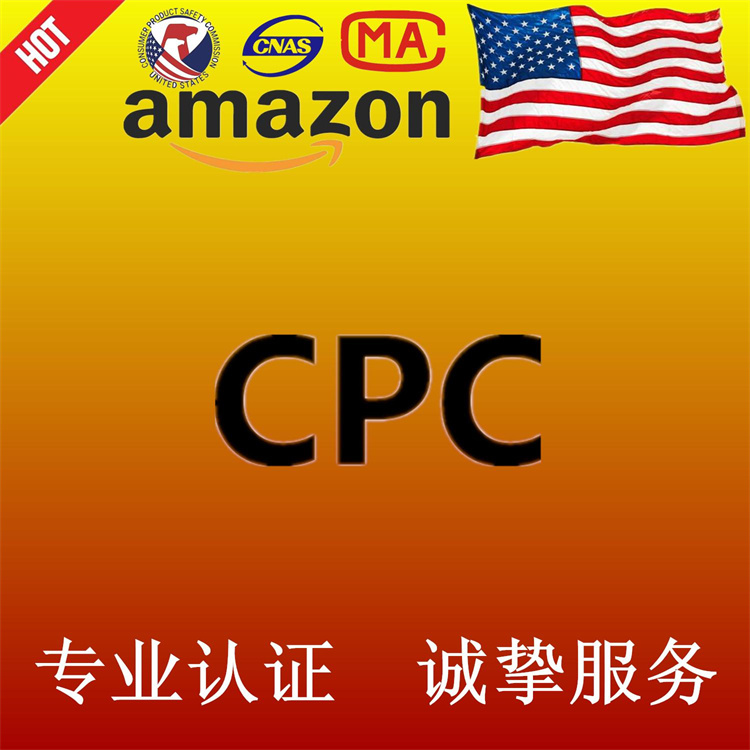 CPC认证适用