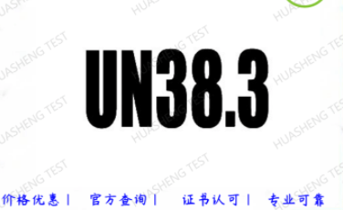 什么是锂电池UN38.3