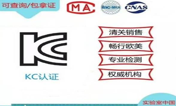 韩国KC认证简介