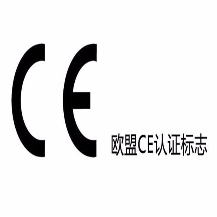 CE认证费用与指令