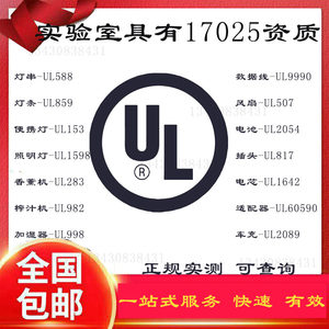 UL认证资料提示