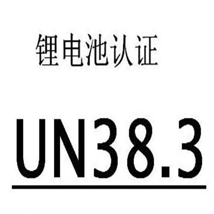 UN38.3主要改动内容