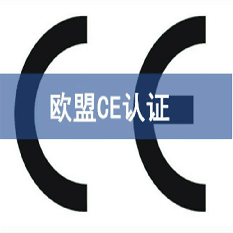 东莞欧盟CE-RED 认证公司