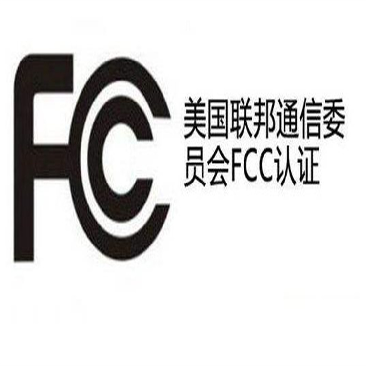 FCC认证的程序