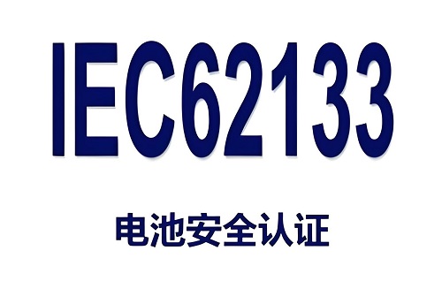 IEC62133 测试报告