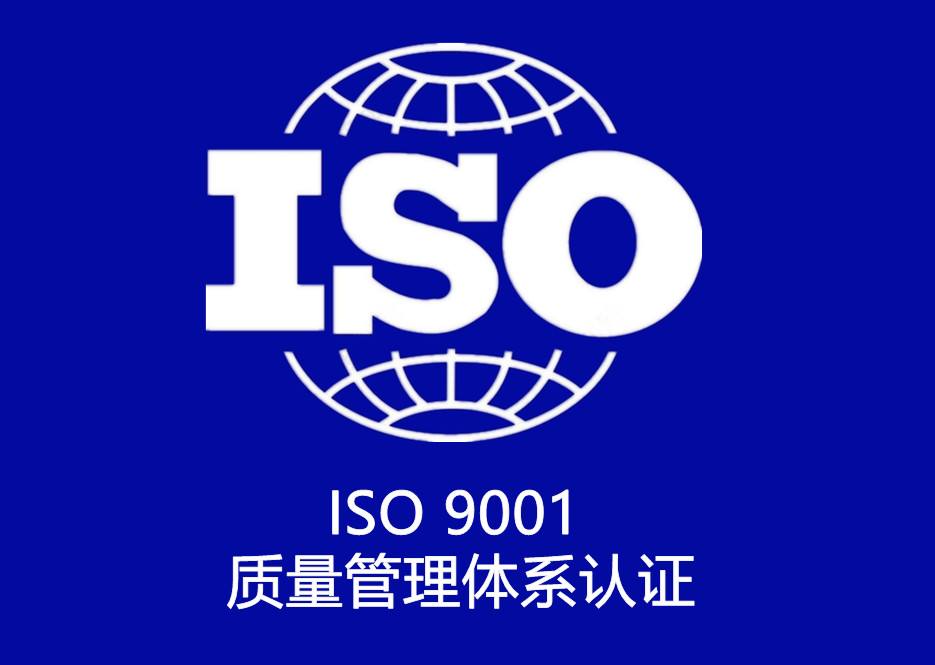 ISO9001质量管理体系认证