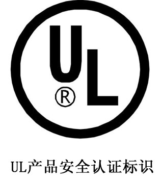 UL认证办理流程